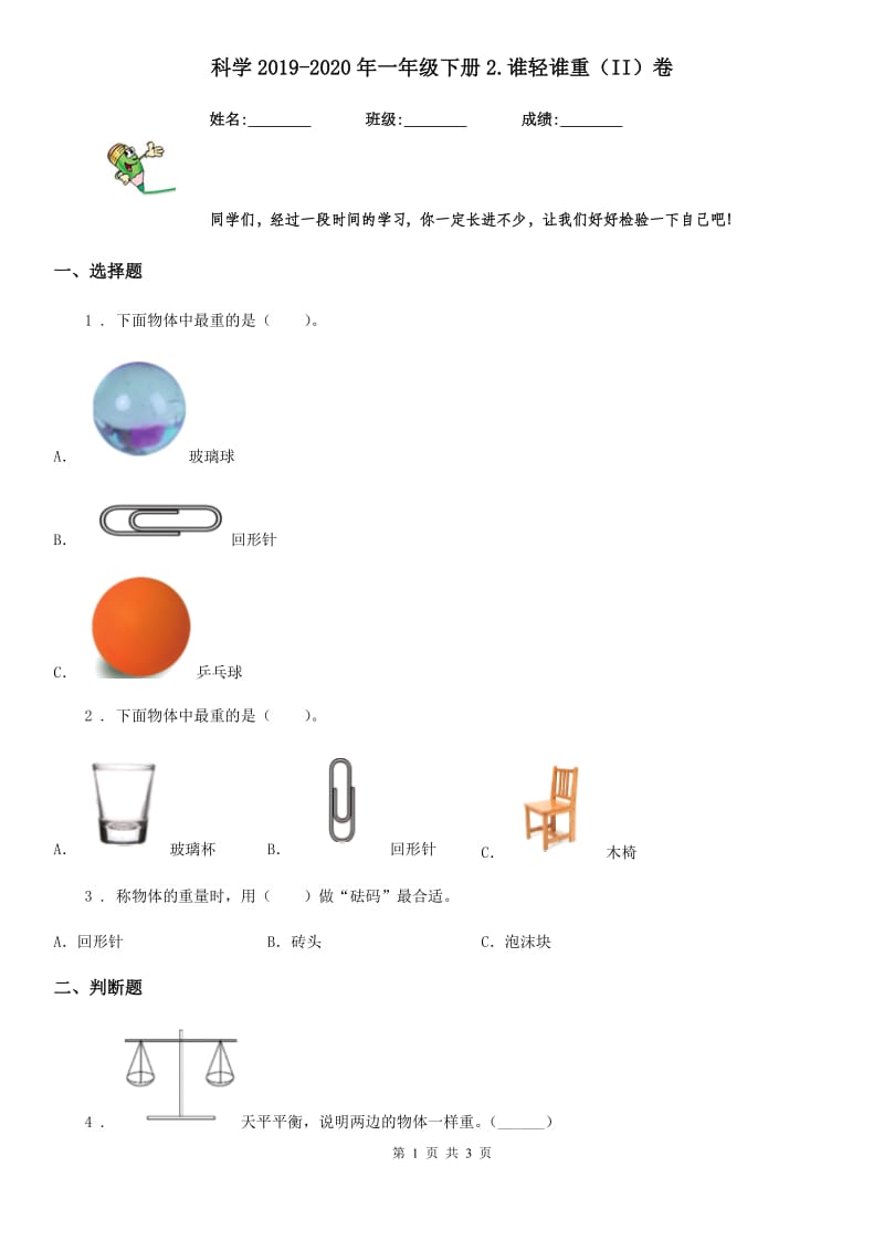 科学2019-2020年一年级下册2.谁轻谁重（II）卷_第1页