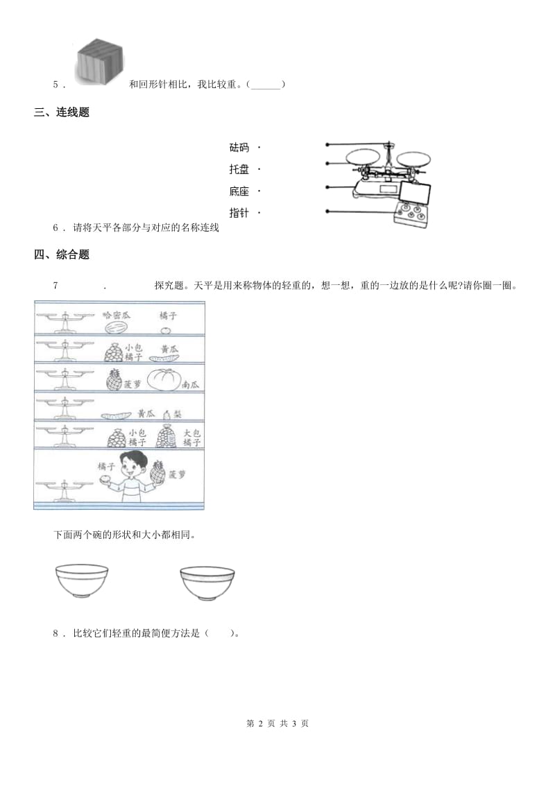 科学2019-2020年一年级下册2.谁轻谁重（II）卷_第2页