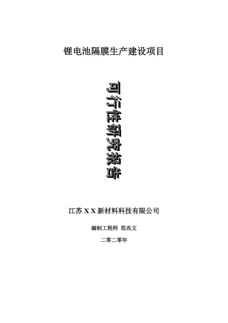 锂电池隔膜生产建设项目可行性研究报告-可修改模板案例_第1页