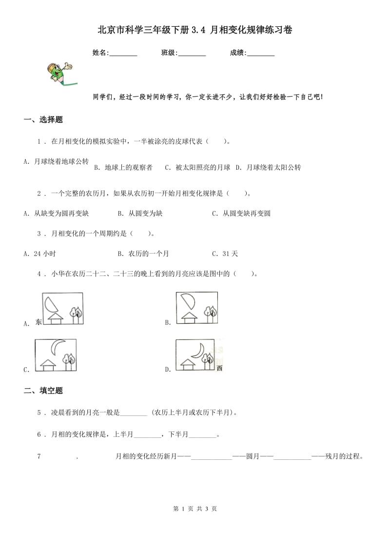 北京市科学三年级下册3.4 月相变化规律练习卷_第1页