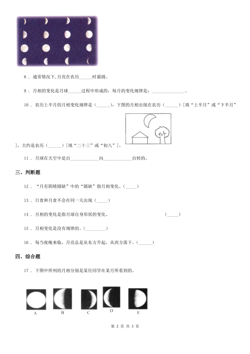 北京市科学三年级下册3.4 月相变化规律练习卷_第2页