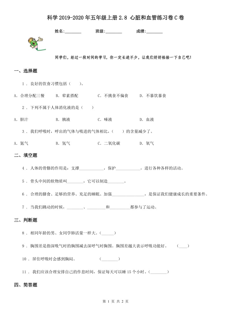 科学2019-2020年五年级上册2.8 心脏和血管练习卷C卷_第1页