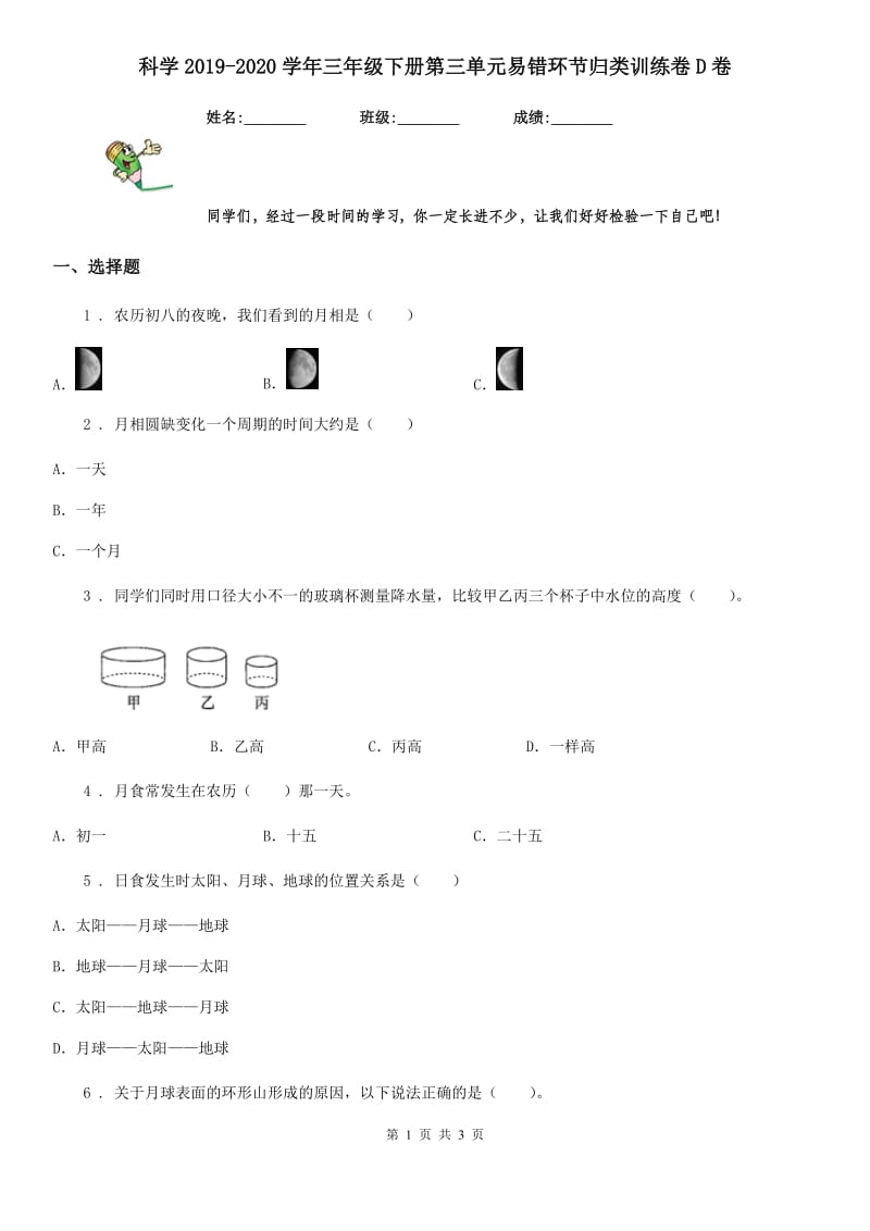 科学2019-2020学年三年级下册第三单元易错环节归类训练卷D卷_第1页