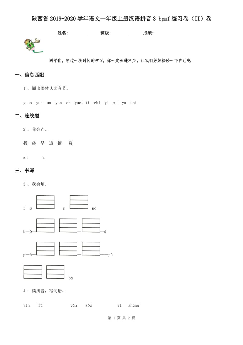 陕西省2019-2020学年语文一年级上册汉语拼音3 bpmf练习卷（II）卷_第1页