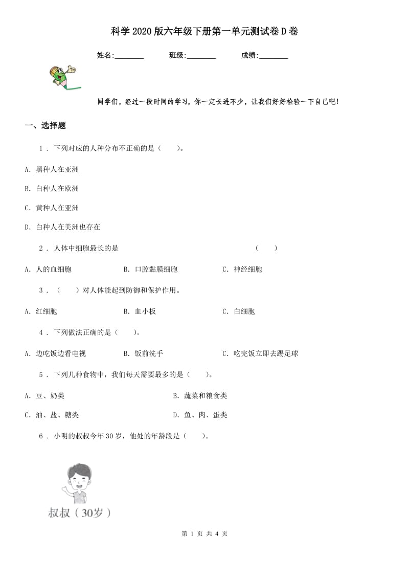 科学2020版六年级下册第一单元测试卷D卷（测试）_第1页