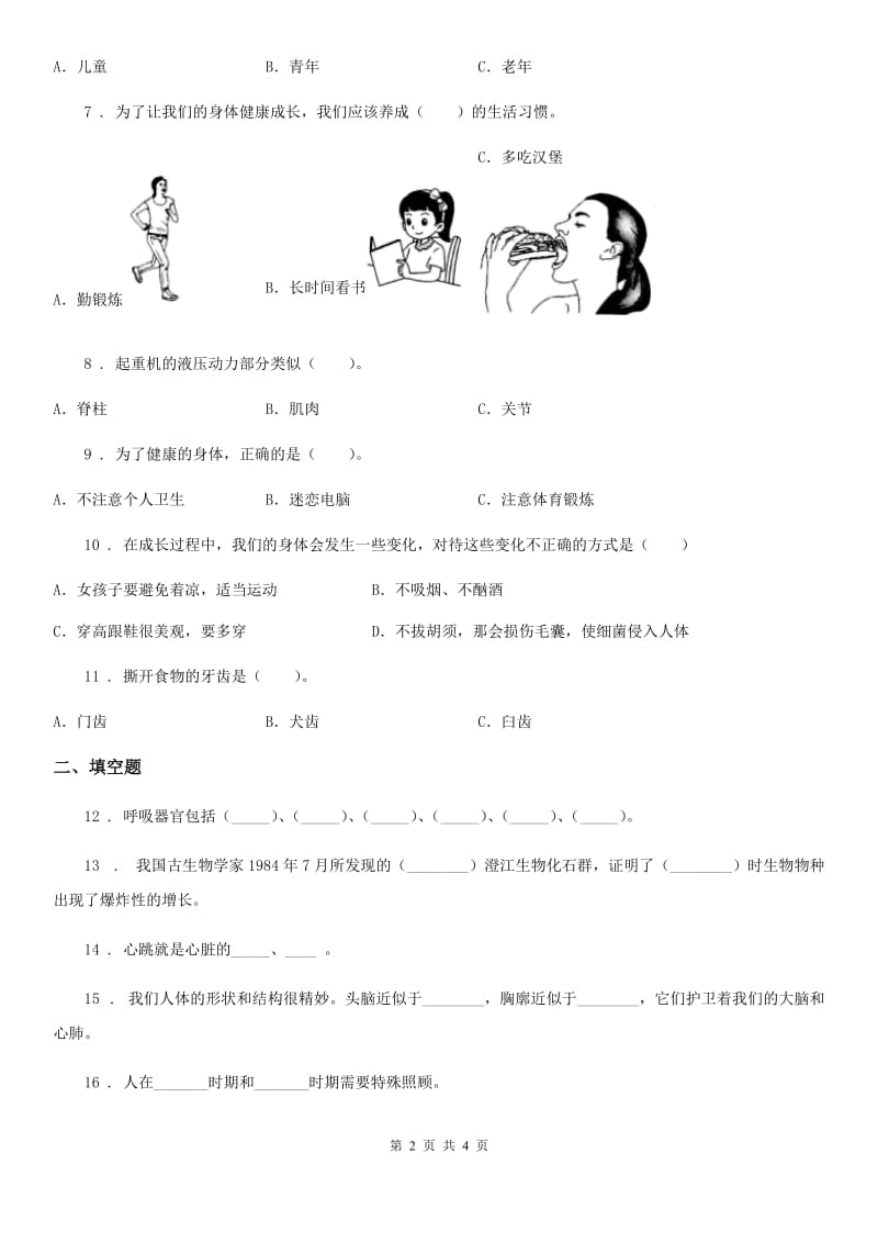 科学2020版六年级下册第一单元测试卷D卷（测试）_第2页