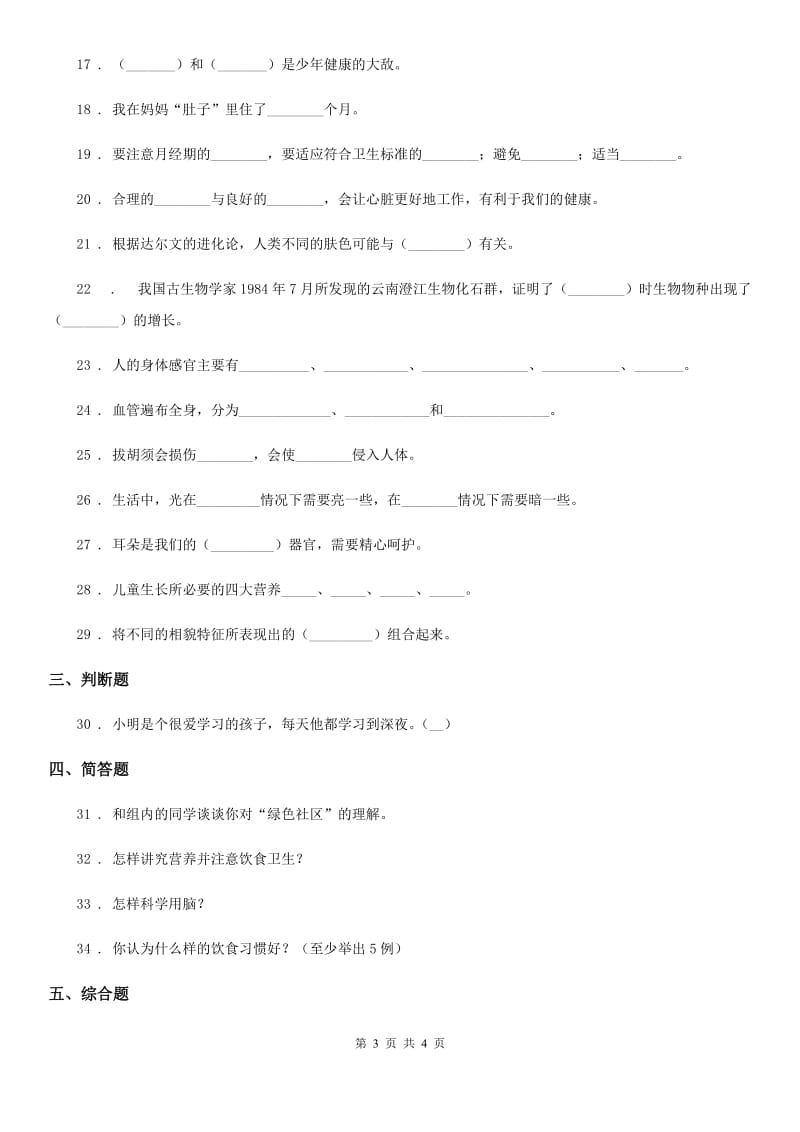 科学2020版六年级下册第一单元测试卷D卷（测试）_第3页