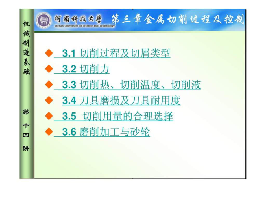 课件《机械设计制造基础》课件第3章金属切削过_第1页