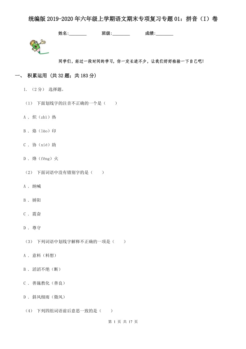 统编版2019-2020年六年级上学期语文期末专项复习专题01：拼音（I）卷_第1页