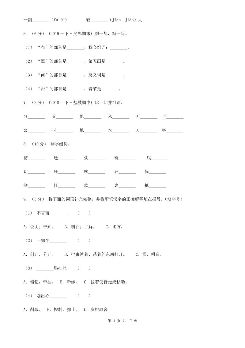 统编版2019-2020年六年级上学期语文期末专项复习专题01：拼音（I）卷_第3页