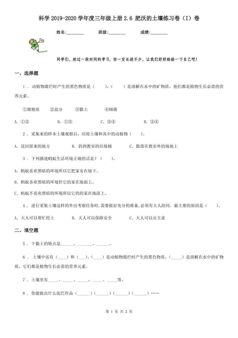 科学2019-2020学年度三年级上册2.6 肥沃的土壤练习卷（I）卷_第1页