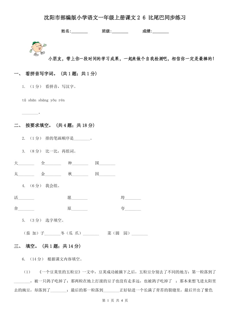 沈阳市部编版小学语文一年级上册课文2 6 比尾巴同步练习_第1页