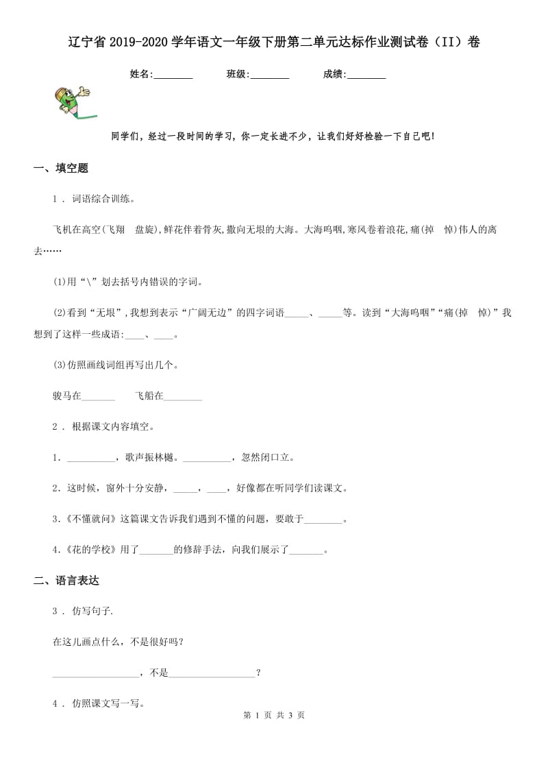 辽宁省2019-2020学年语文一年级下册第二单元达标作业测试卷（II）卷_第1页