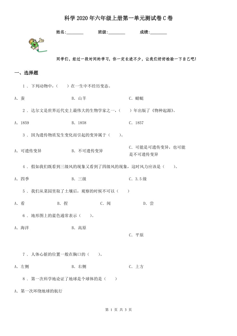 科学2020年六年级上册第一单元测试卷C卷_第1页