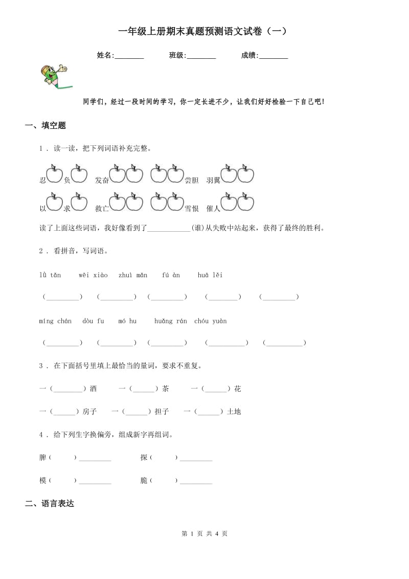 一年级上册期末真题预测语文试卷（一）_第1页