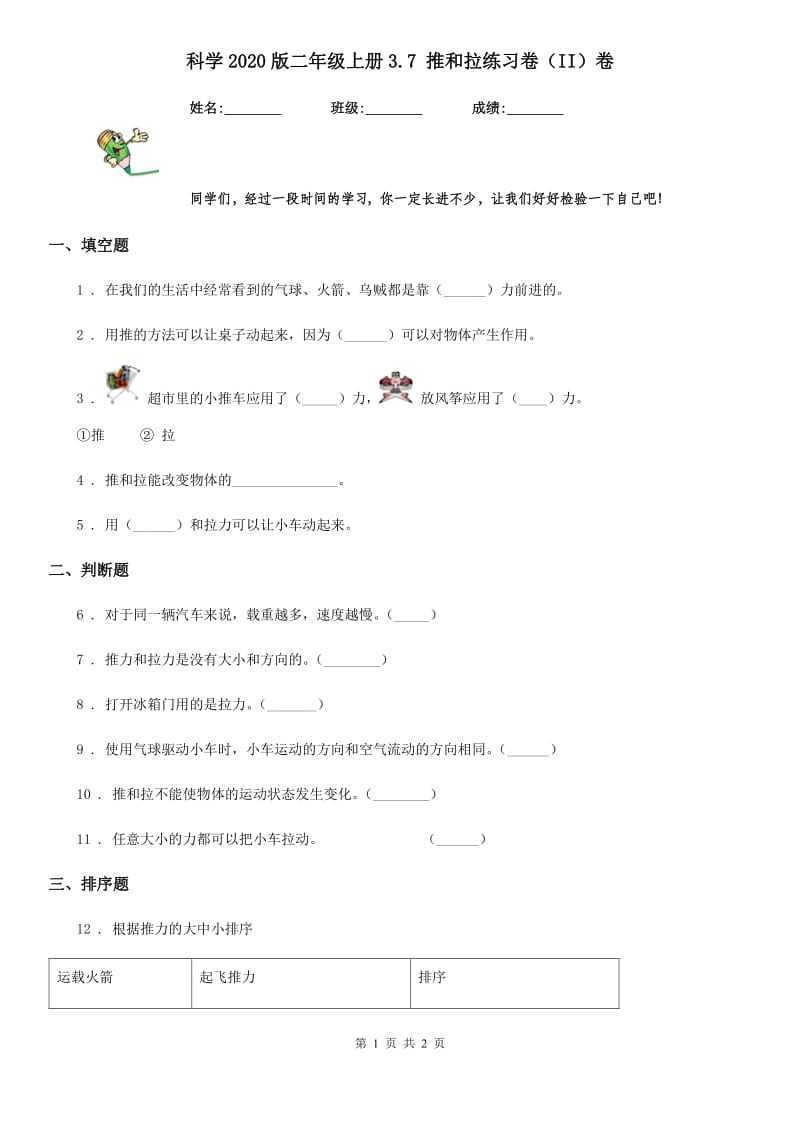 科学2020版二年级上册3.7 推和拉练习卷（II）卷_第1页