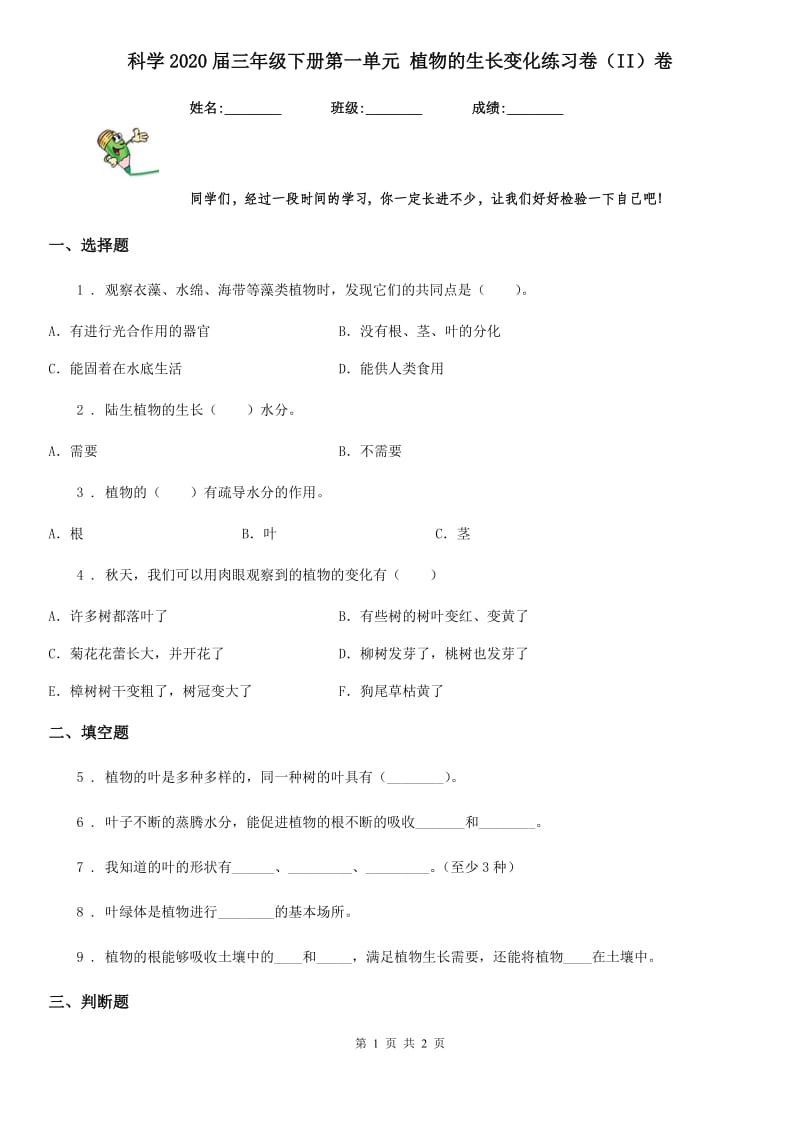 科学2020届三年级下册第一单元 植物的生长变化练习卷（II）卷_第1页