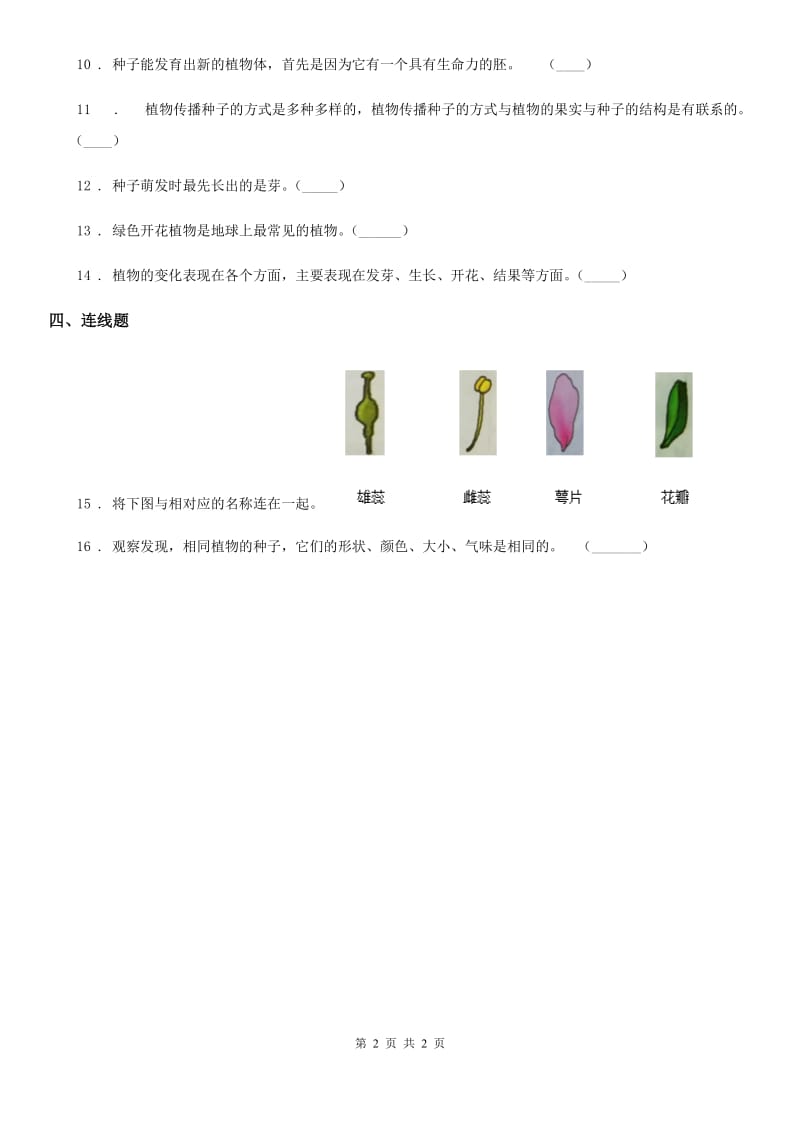 科学2020届三年级下册第一单元 植物的生长变化练习卷（II）卷_第2页