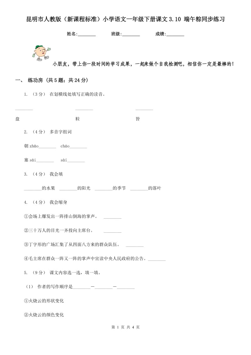 昆明市人教版（新课程标准）小学语文一年级下册课文3.10 端午粽同步练习_第1页