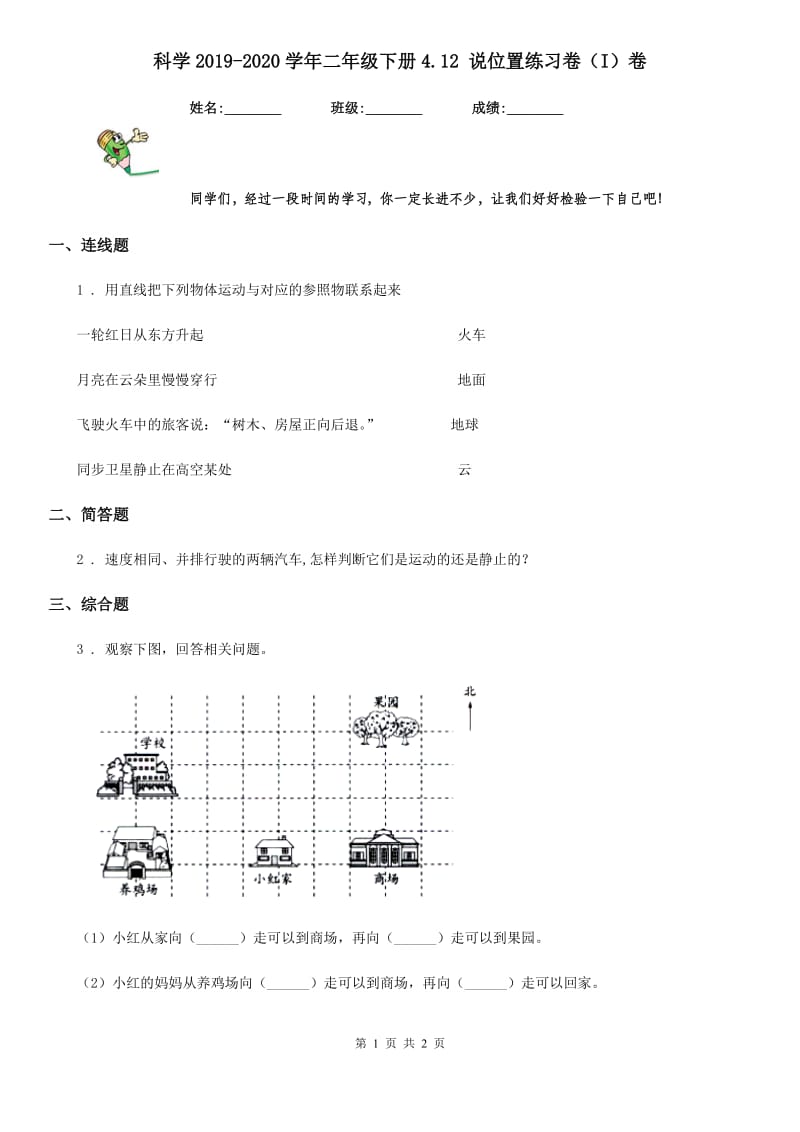 科学2019-2020学年二年级下册4.12 说位置练习卷（I）卷_第1页