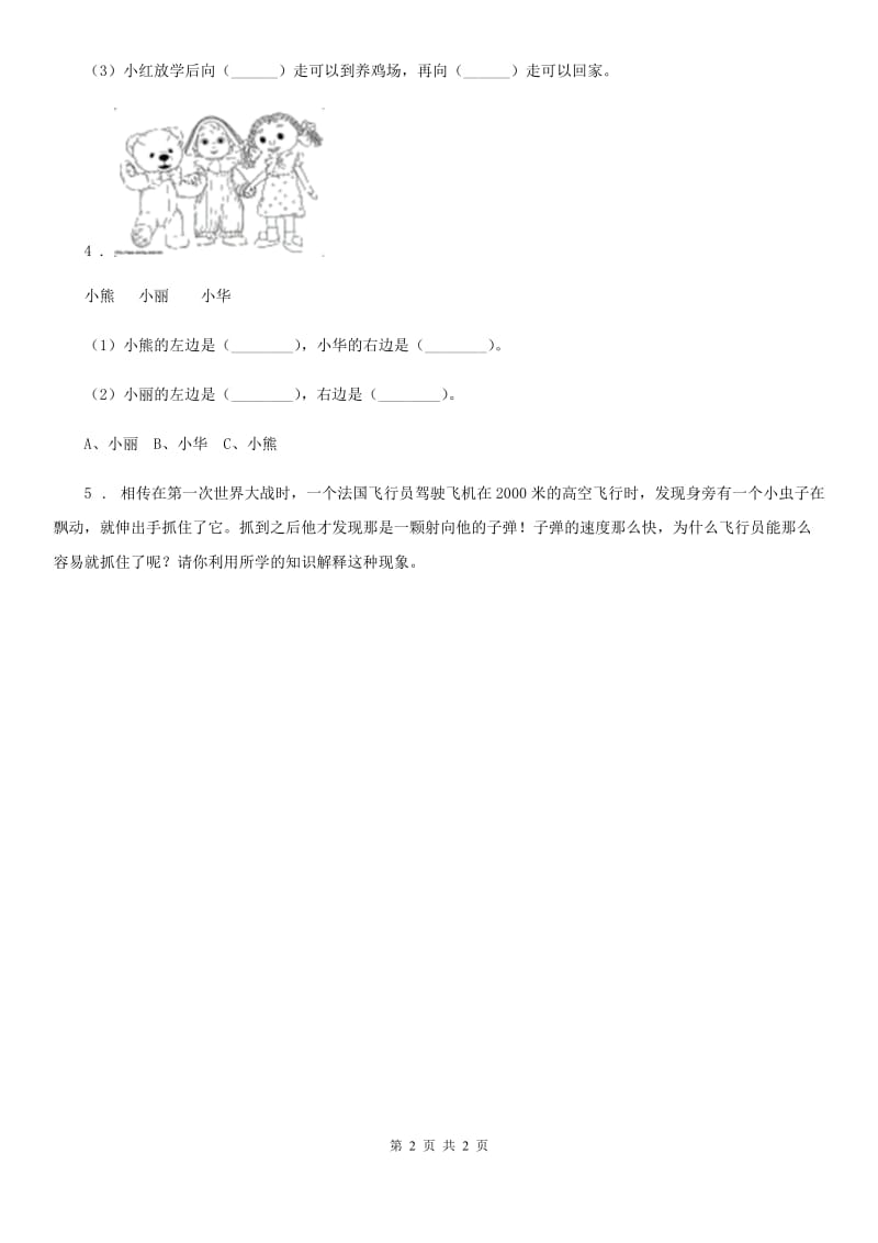 科学2019-2020学年二年级下册4.12 说位置练习卷（I）卷_第2页