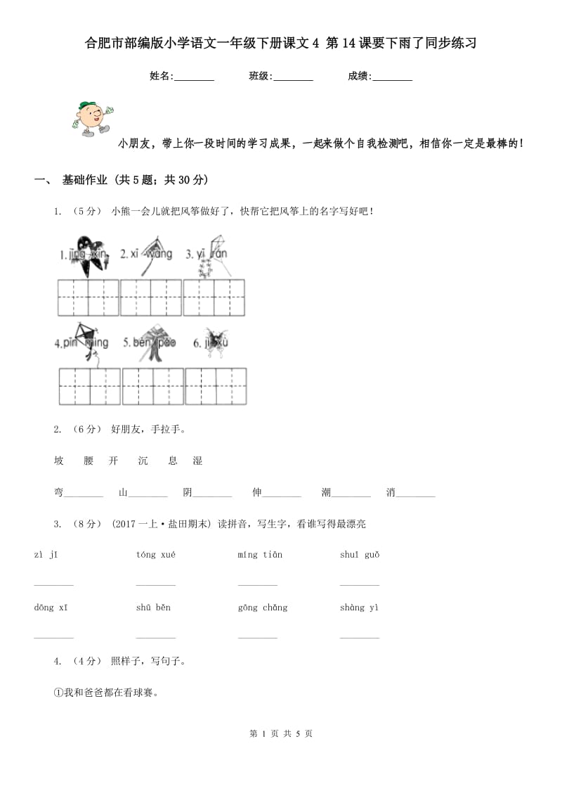 合肥市部编版小学语文一年级下册课文4 第14课要下雨了同步练习_第1页