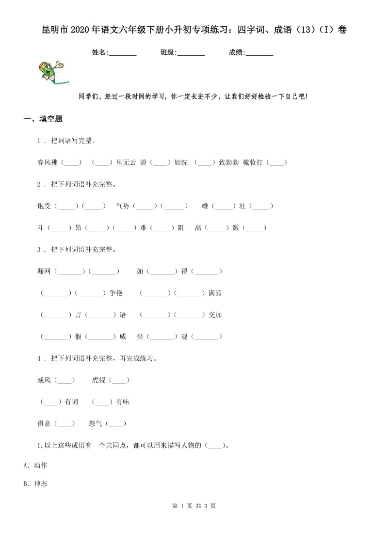 昆明市2020年语文六年级下册小升初专项练习：四字词、成语（13）（I）卷_第1页