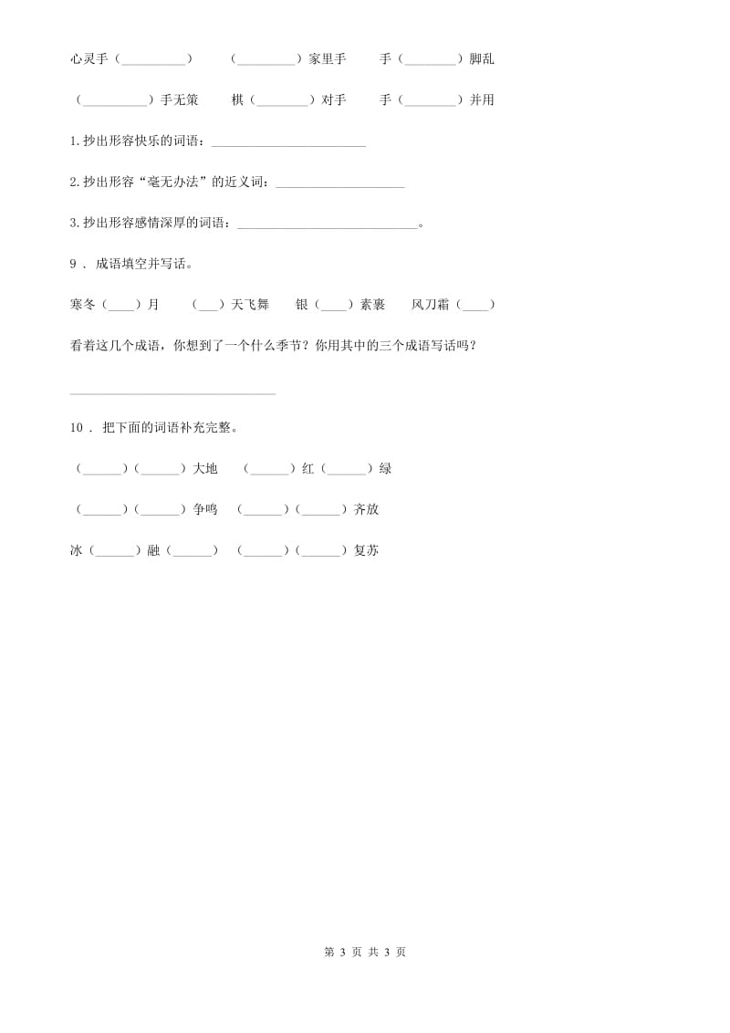 昆明市2020年语文六年级下册小升初专项练习：四字词、成语（13）（I）卷_第3页