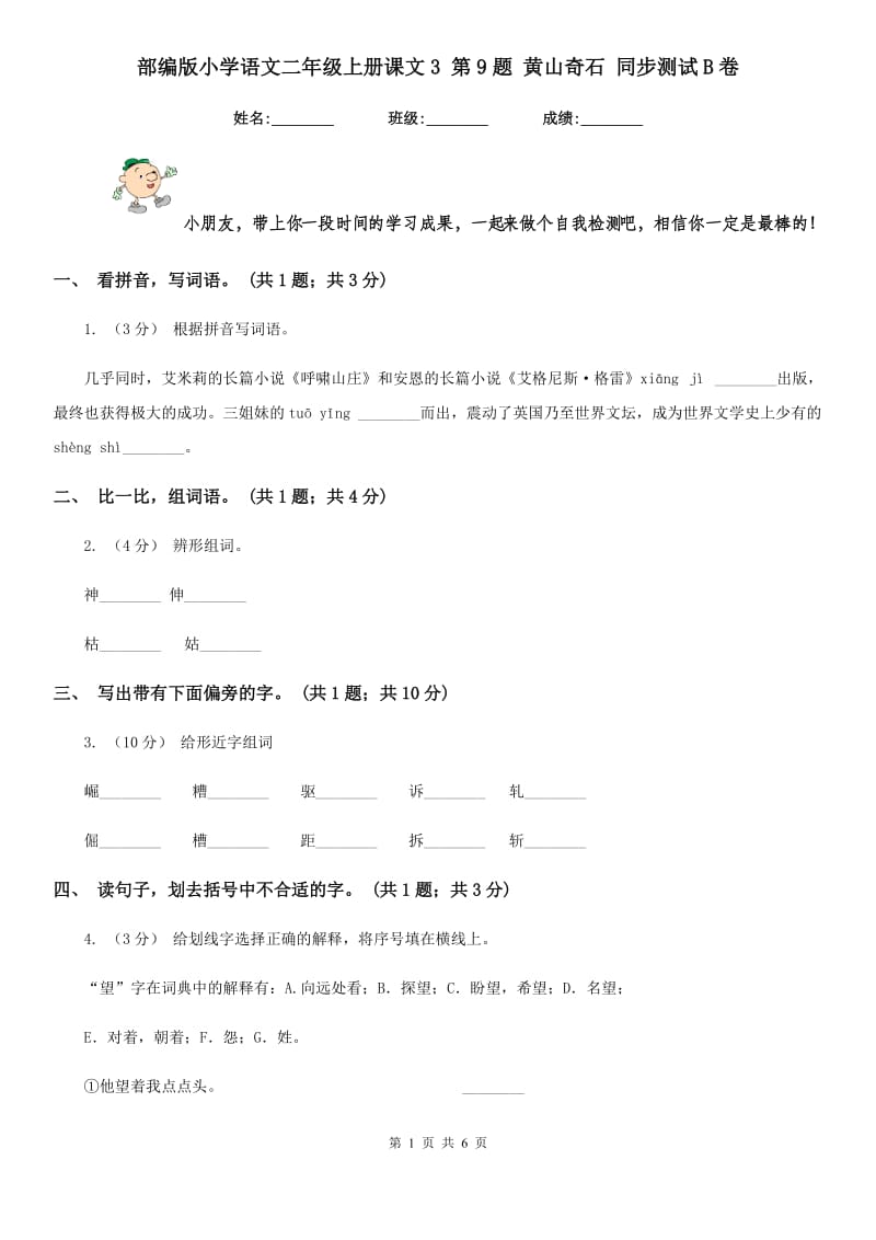 部编版小学语文二年级上册课文3 第9题 黄山奇石 同步测试B卷_第1页