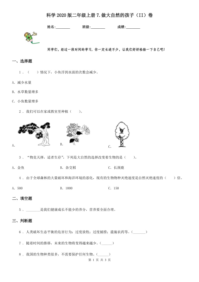 科学2020版二年级上册7.做大自然的孩子（II）卷_第1页