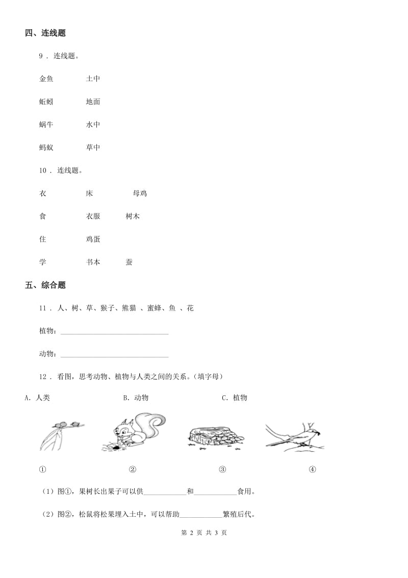 科学2020版二年级上册7.做大自然的孩子（II）卷_第2页