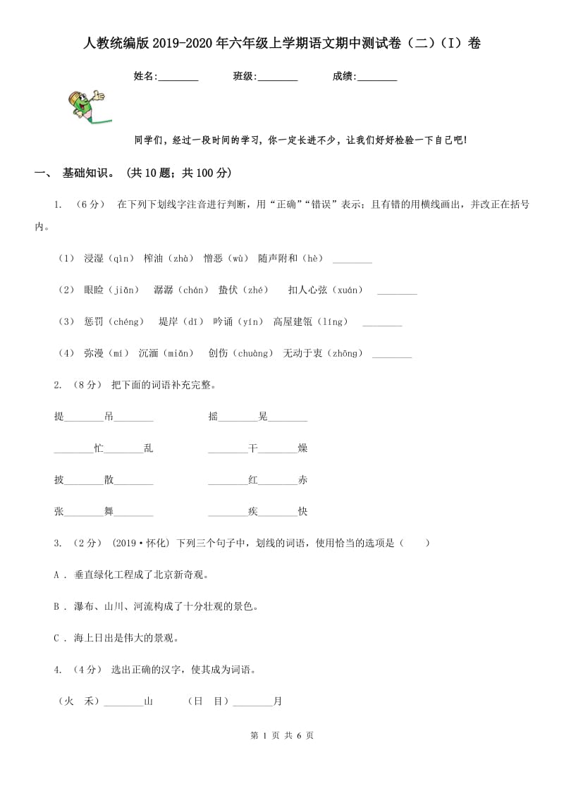 人教统编版2019-2020年六年级上学期语文期中测试卷（二）（I）卷_第1页