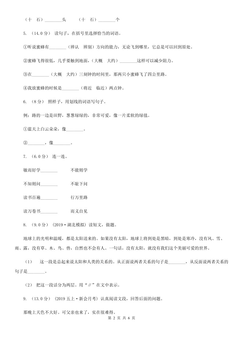 人教统编版2019-2020年六年级上学期语文期中测试卷（二）（I）卷_第2页