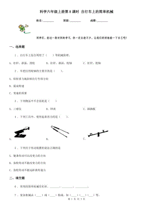 科學(xué)六年級(jí)上冊(cè)第8課時(shí) 自行車上的簡單機(jī)械