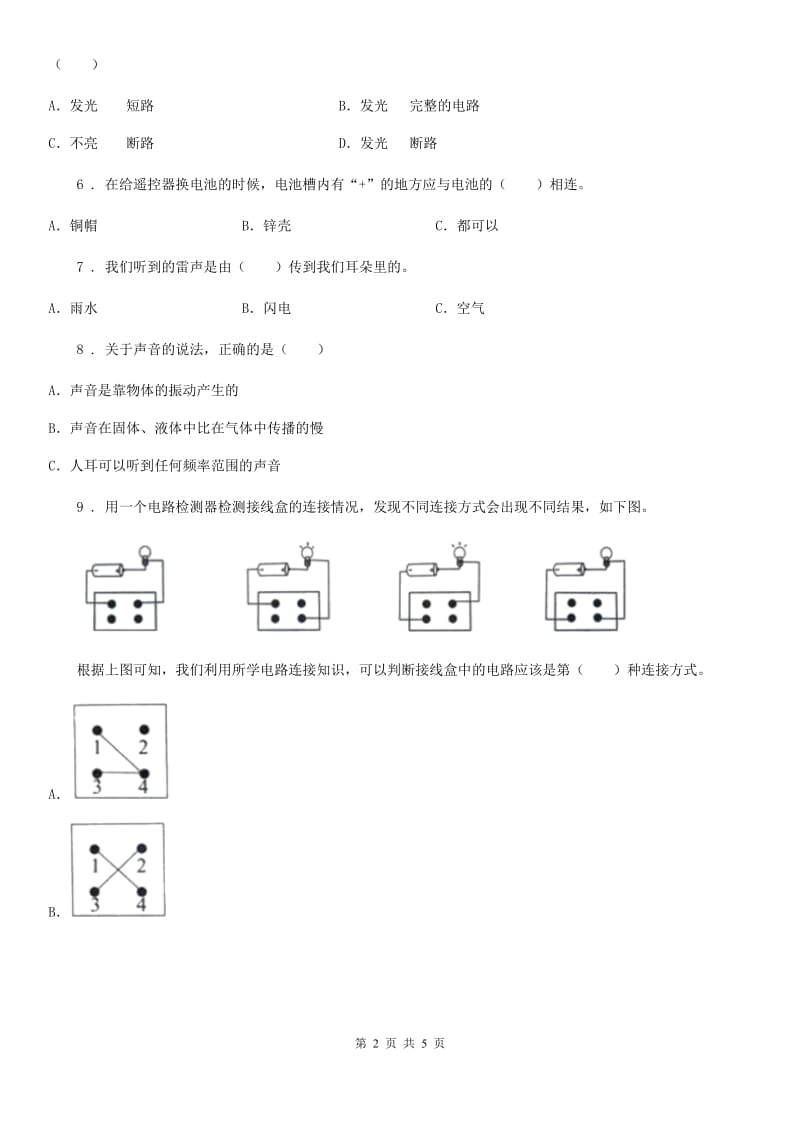 2020届四年级上册期末考试科学试卷C卷（测试）_第2页