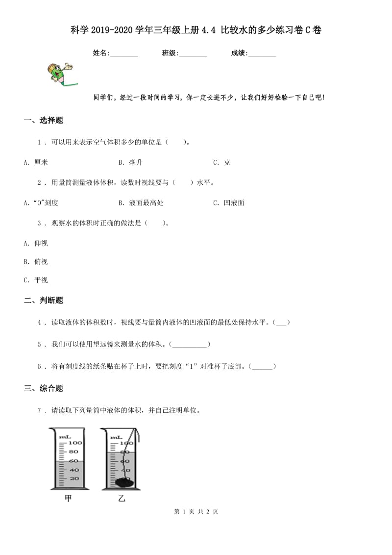 科学2019-2020学年三年级上册4.4 比较水的多少练习卷C卷_第1页