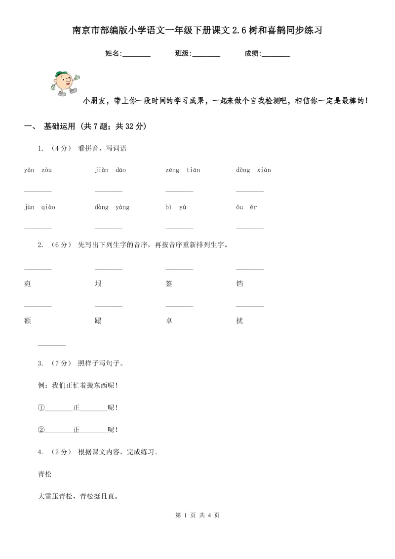南京市部编版小学语文一年级下册课文2.6树和喜鹊同步练习_第1页
