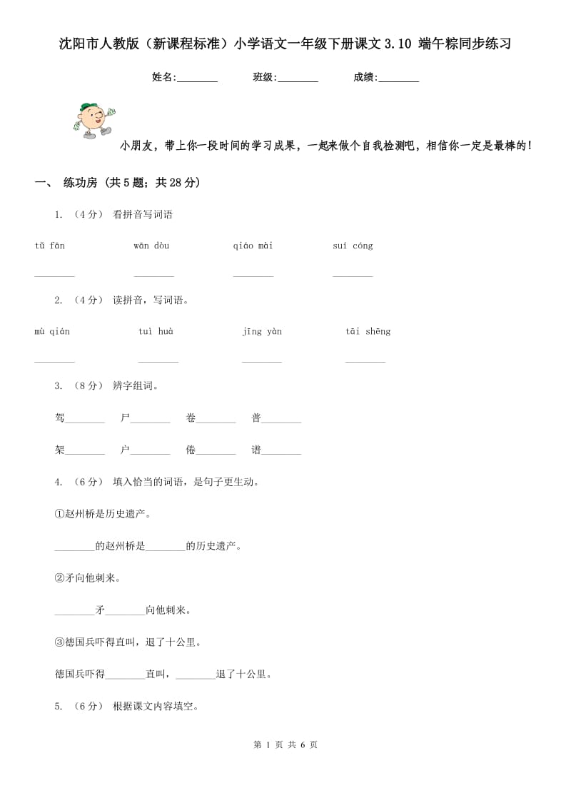 沈阳市人教版（新课程标准）小学语文一年级下册课文3.10 端午粽同步练习_第1页