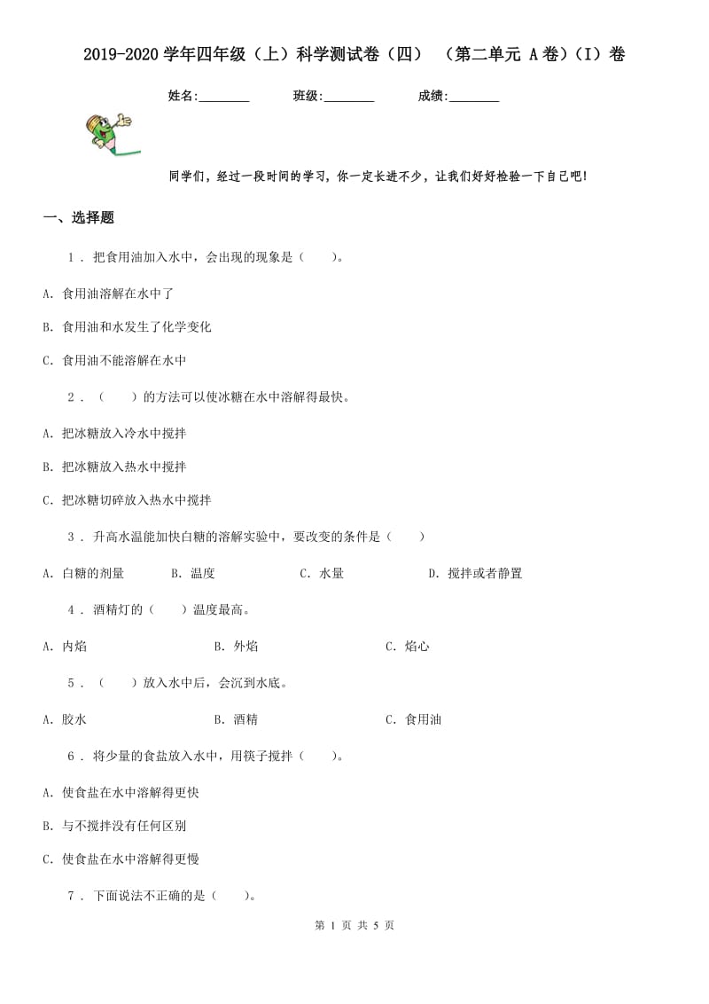 2019-2020学年四年级（上）科学测试卷（四） （第二单元 A卷）（I）卷_第1页