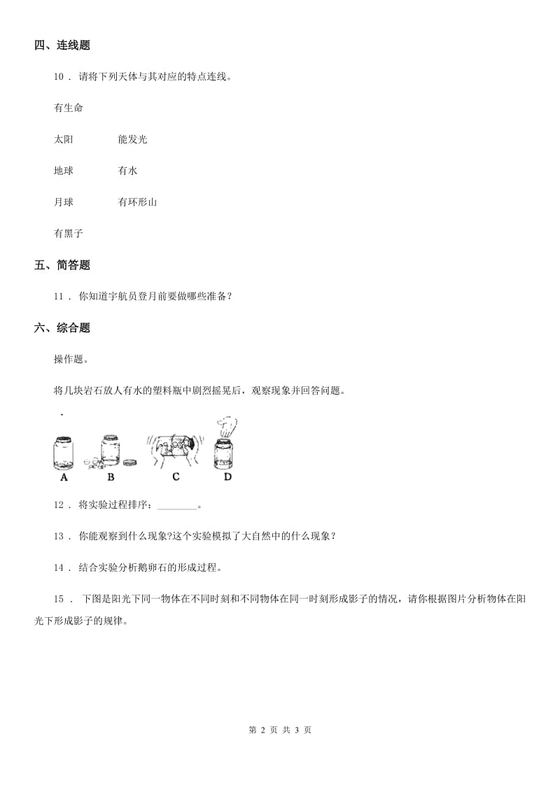 科学2019-2020年三年级下册3.8 太阳、月球和地球练习卷（I）卷（模拟）_第2页