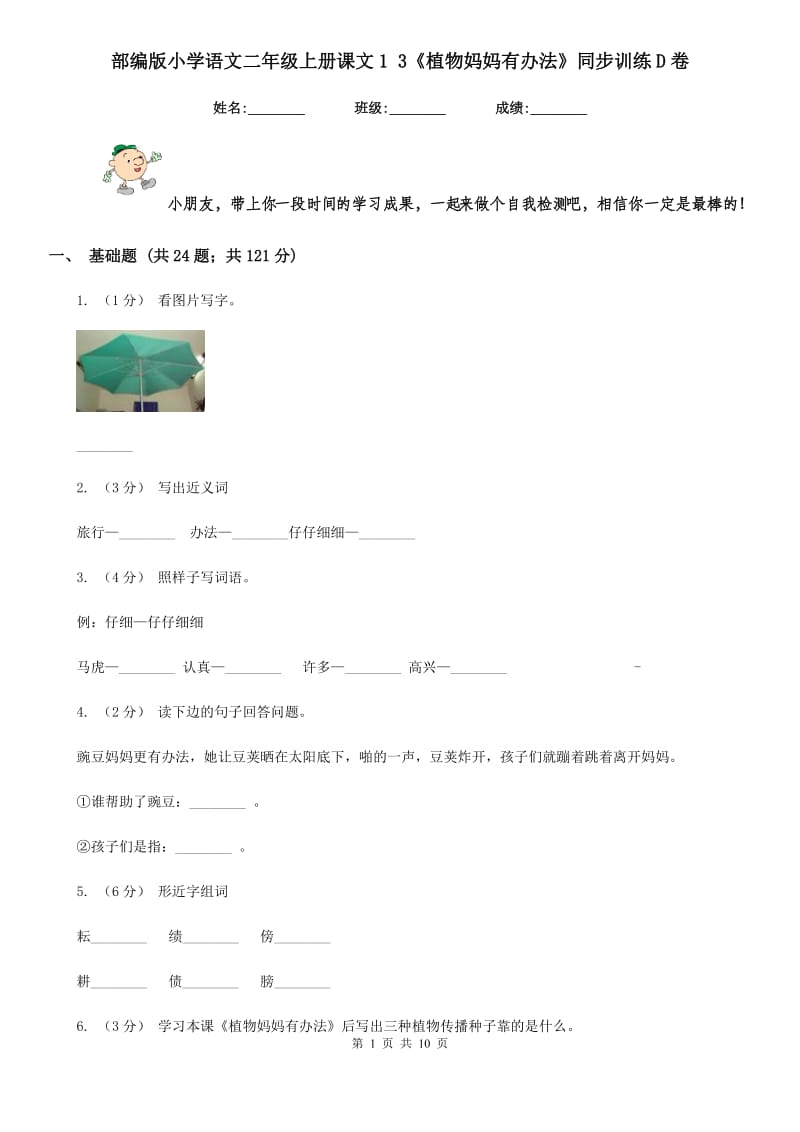 部编版小学语文二年级上册课文1 3《植物妈妈有办法》同步训练D卷_第1页