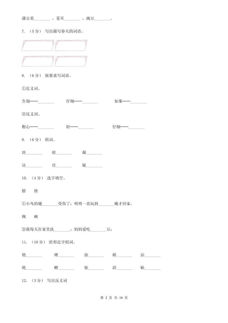 部编版小学语文二年级上册课文1 3《植物妈妈有办法》同步训练D卷_第2页