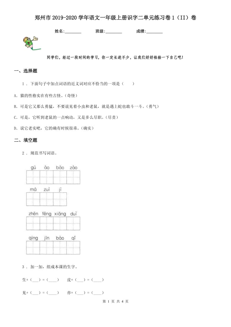 郑州市2019-2020学年语文一年级上册识字二单元练习卷1（II）卷_第1页