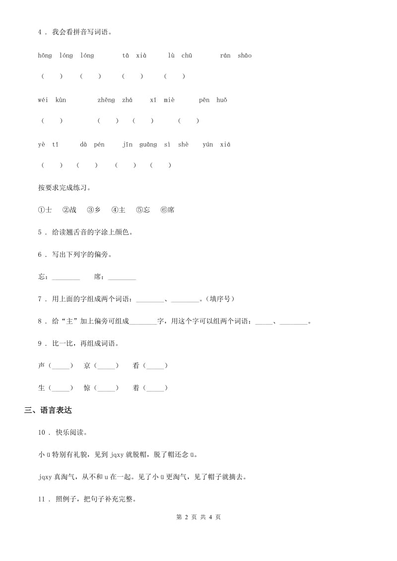 郑州市2019-2020学年语文一年级上册识字二单元练习卷1（II）卷_第2页