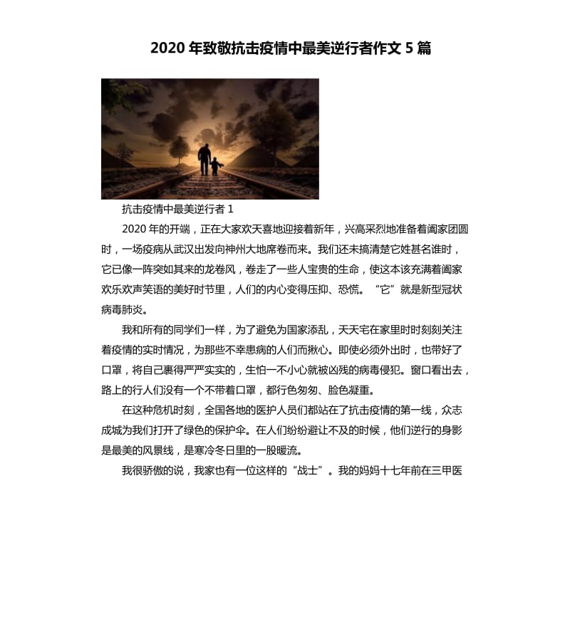 2020年致敬抗击疫情中最美逆行者作文5篇_第1页