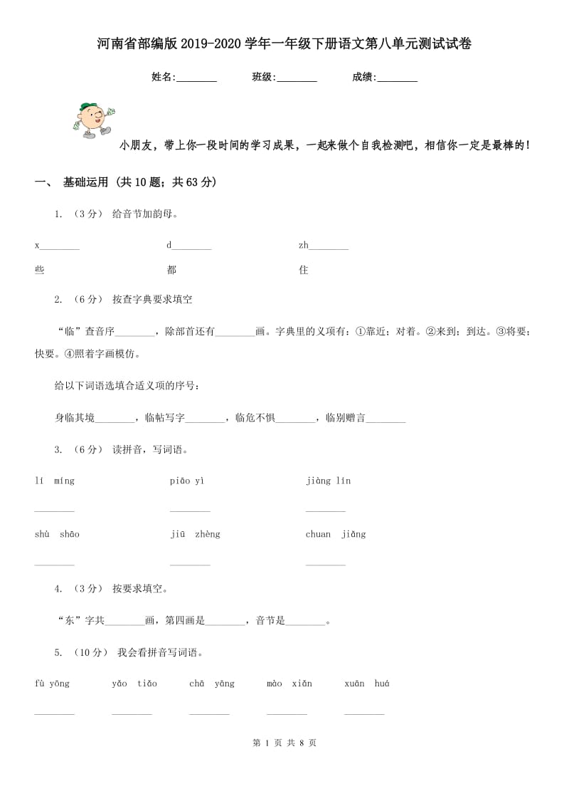 河南省部编版2019-2020学年一年级下册语文第八单元测试试卷_第1页