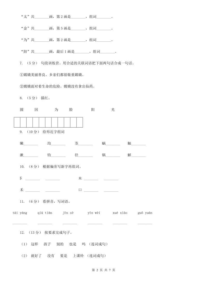 沈阳市人教版语文一年级下册第五单元第18课《四个太阳》同步练习_第2页