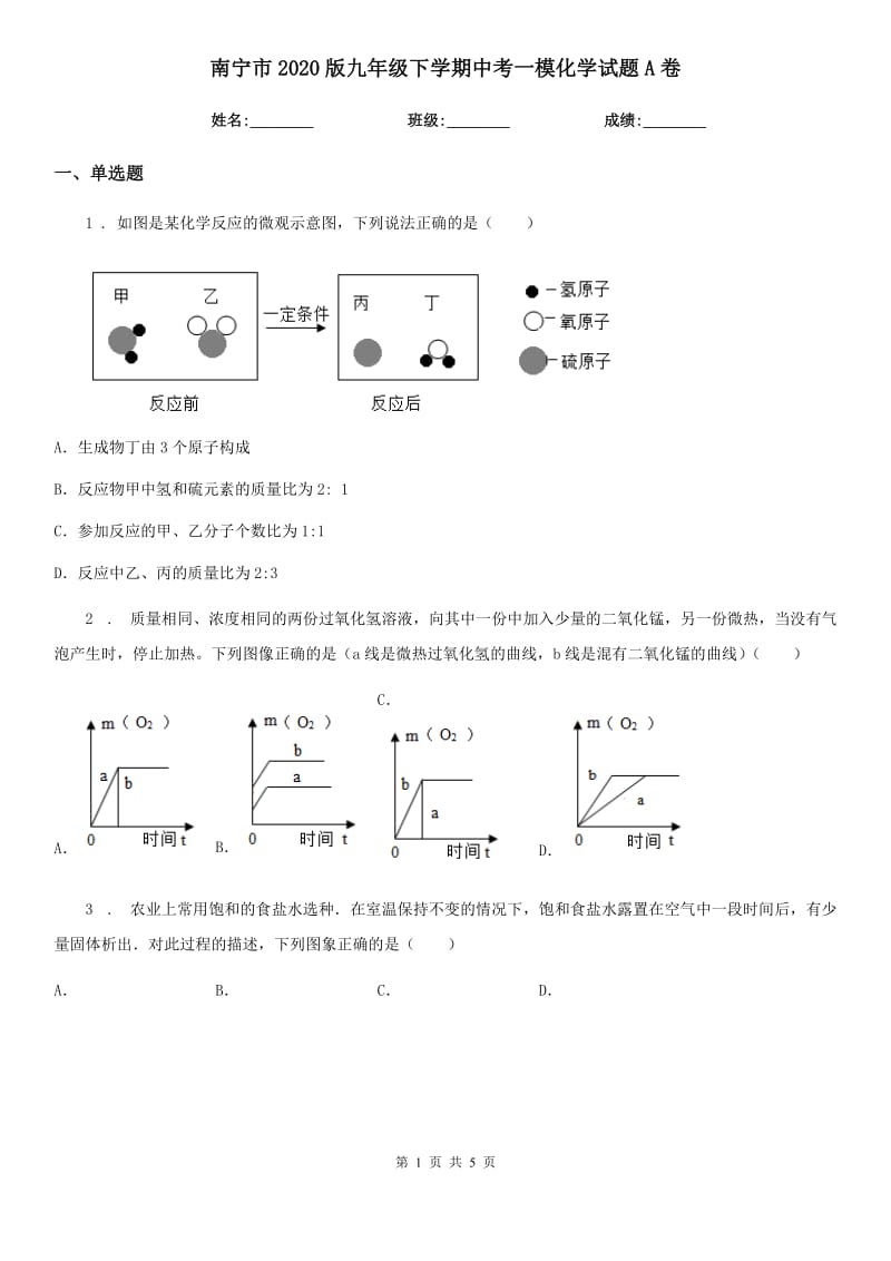 南宁市2020版九年级下学期中考一模化学试题A卷_第1页