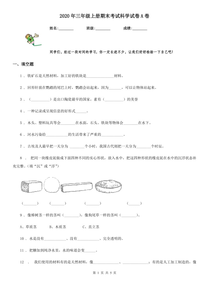 2020年三年级上册期末考试科学试卷A卷_第1页