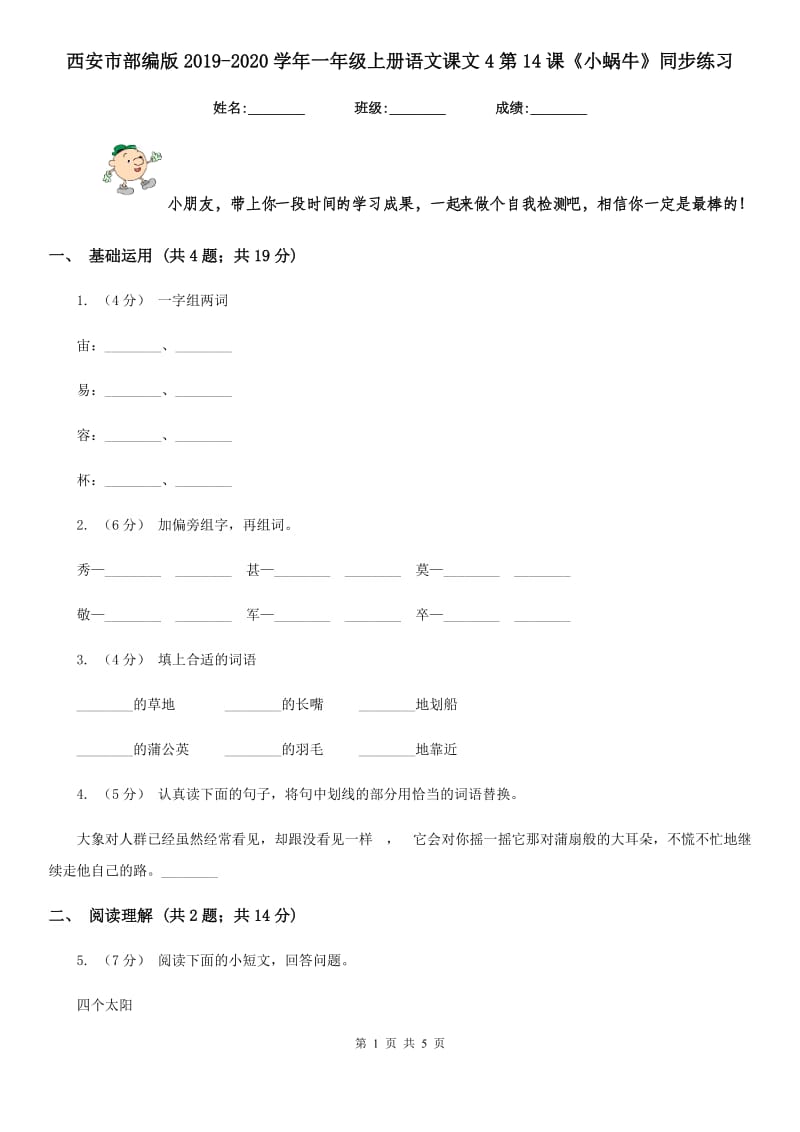 西安市部编版2019-2020学年一年级上册语文课文4第14课《小蜗牛》同步练习_第1页